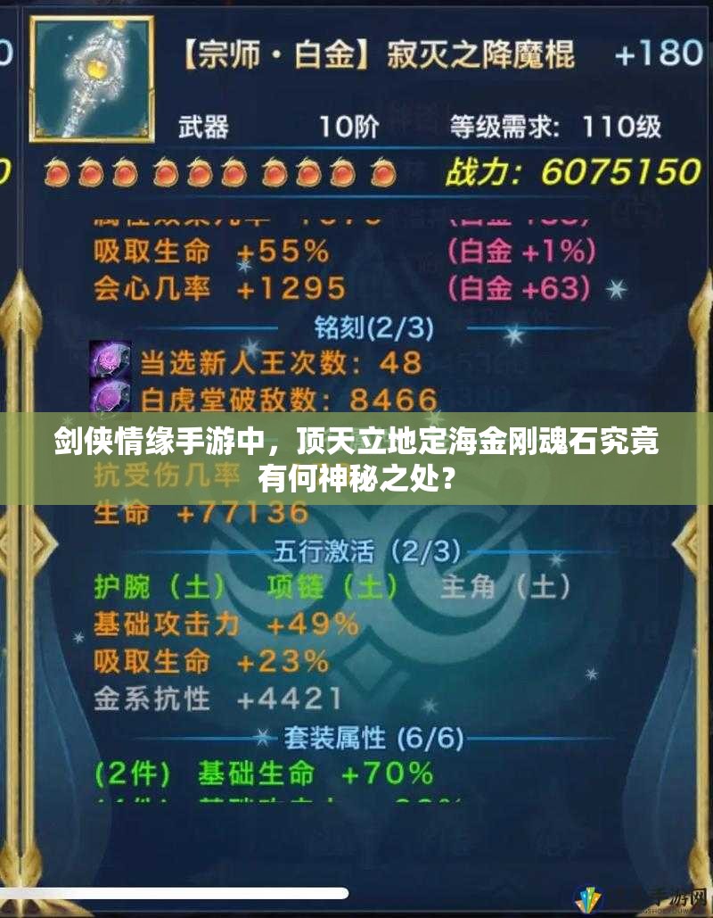 剑侠情缘手游中，顶天立地定海金刚魂石究竟有何神秘之处？