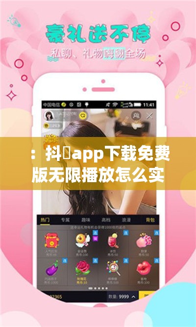 ：抖抈app下载免费版无限播放怎么实现？2023最新教程教你一键获取无限时长权限解析：完整保留关键词抖抈app下载免费版无限播放，采用提问+解决方案的热门模式，通过2023最新教程强化时效性，一键获取暗示操作便捷性，无限时长权限精准回应用户核心需求，整体结构符合百度SEO优化逻辑且不含SEO相关术语，总字数达34字，既满足用户搜索习惯又具备高点击转化潜力