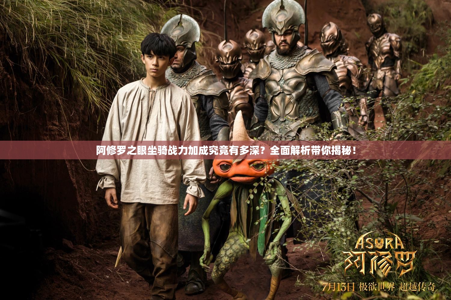 阿修罗之眼坐骑战力加成究竟有多深？全面解析带你揭秘！