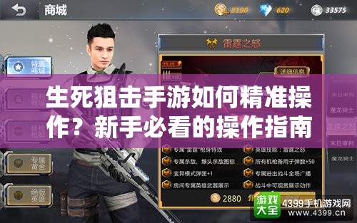 生死狙击手游如何精准操作？新手必看的操作指南揭秘！