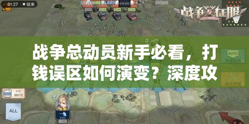 战争总动员新手必看，打钱误区如何演变？深度攻略解析