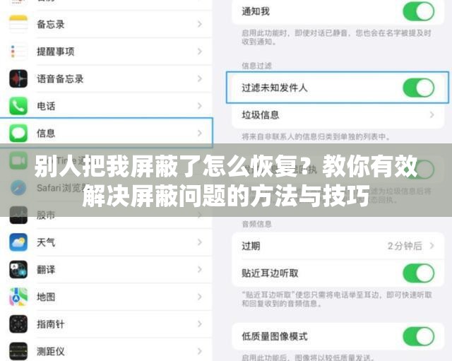 别人把我屏蔽了怎么恢复？教你有效解决屏蔽问题的方法与技巧