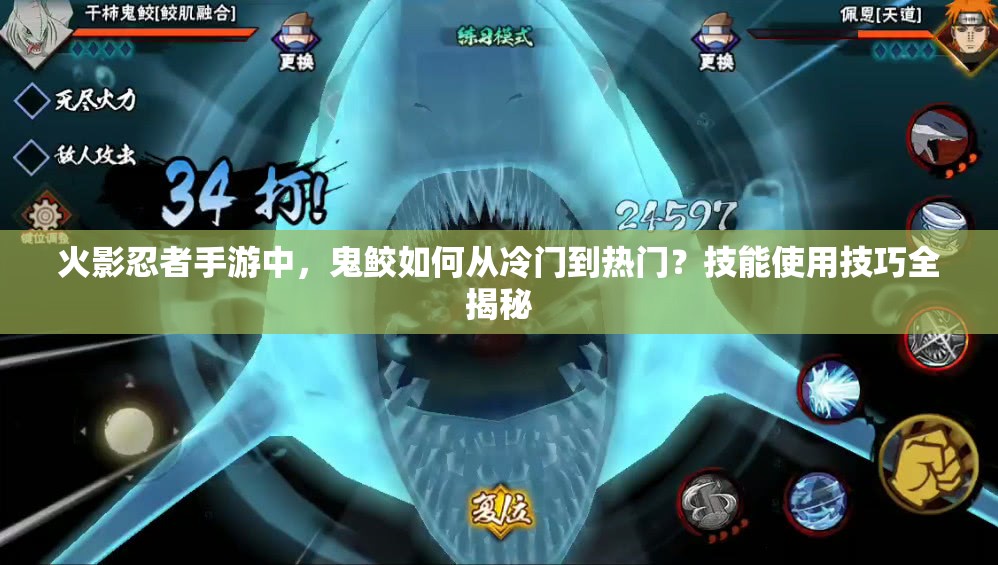 火影忍者手游中，鬼鲛如何从冷门到热门？技能使用技巧全揭秘