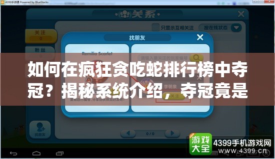 如何在疯狂贪吃蛇排行榜中夺冠？揭秘系统介绍，夺冠竟是小case？