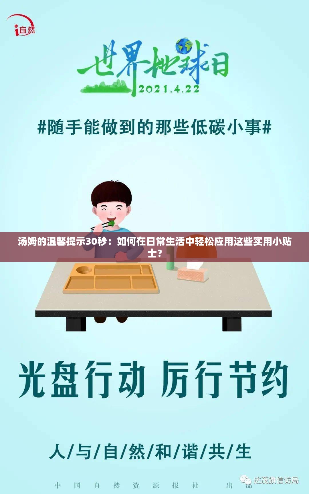 汤姆的温馨提示30秒：如何在日常生活中轻松应用这些实用小贴士？