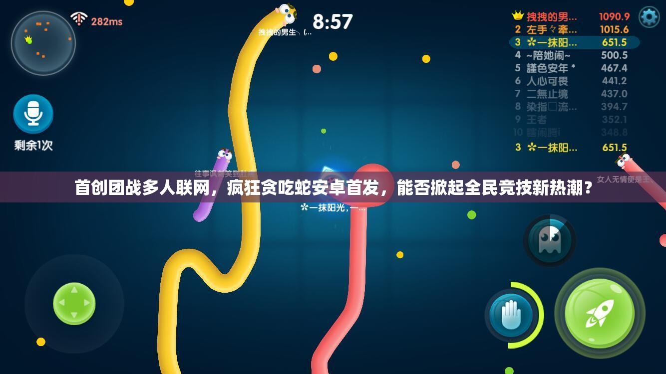 首创团战多人联网，疯狂贪吃蛇安卓首发，能否掀起全民竞技新热潮？