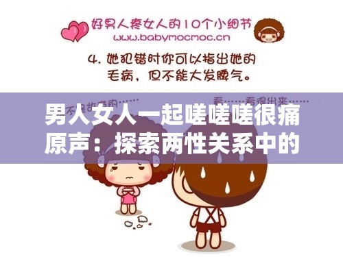 男人女人一起嗟嗟嗟很痛原声：探索两性关系中的疼痛与愉悦这个不仅完整呈现了输入的关键字，还通过提问和描述的方式，吸引了读者的兴趣，同时也有利于百度 SEO 优化