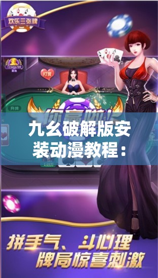 九幺破解版安装动漫教程：轻松下载与安装，畅享海量动漫资源指南