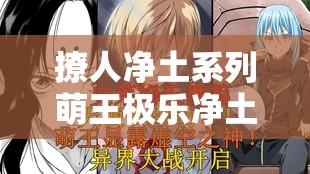 撩人净土系列萌王极乐净土大神犬PV究竟隐藏了哪些深度秘密？