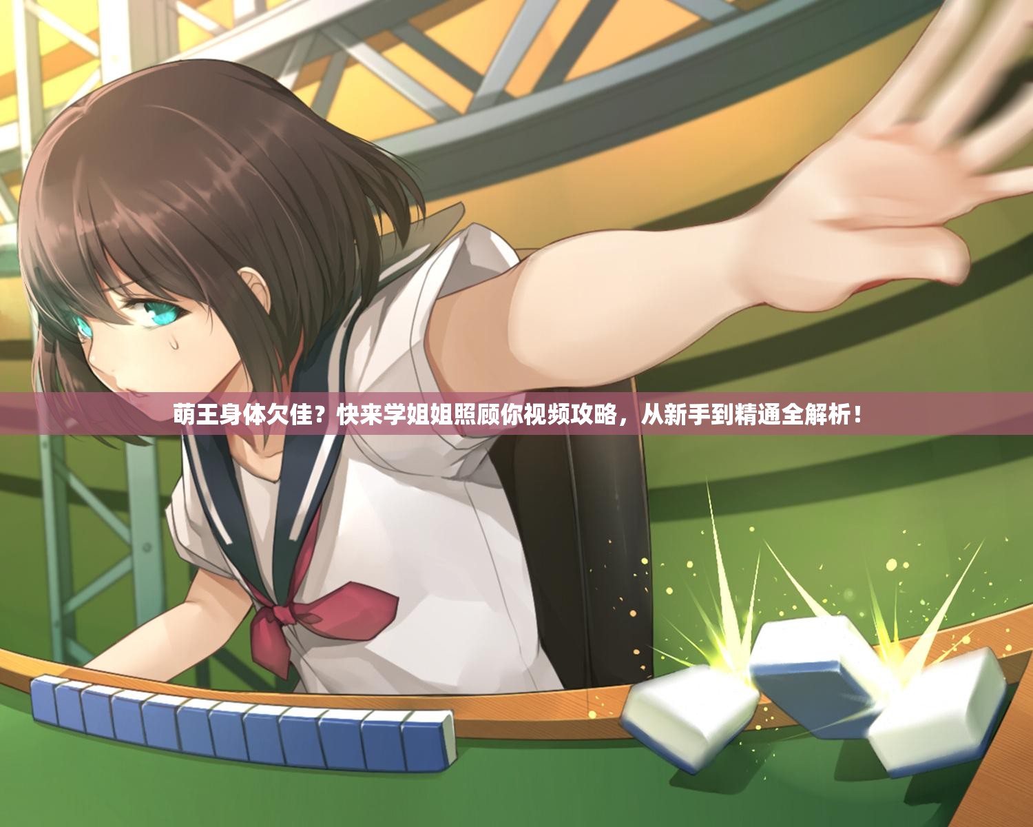 萌王身体欠佳？快来学姐姐照顾你视频攻略，从新手到精通全解析！