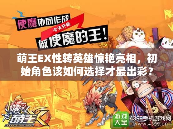 萌王EX性转英雄惊艳亮相，初始角色该如何选择才最出彩？