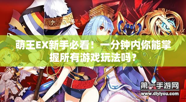 萌王EX新手必看！一分钟内你能掌握所有游戏玩法吗？