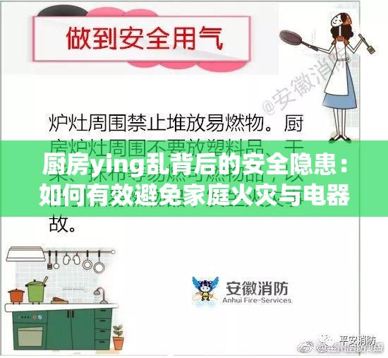 厨房ying乱背后的安全隐患：如何有效避免家庭火灾与电器故障？