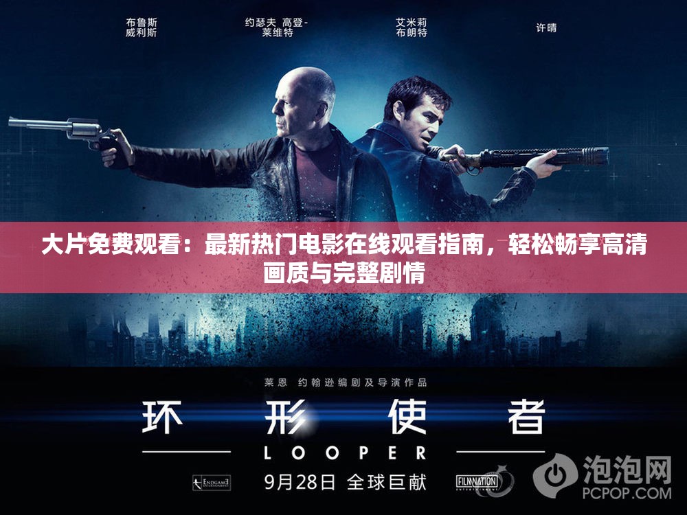 大片免费观看：最新热门电影在线观看指南，轻松畅享高清画质与完整剧情