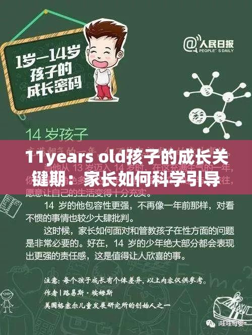 11years old孩子的成长关键期：家长如何科学引导与支持？