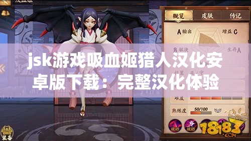 jsk游戏吸血姬猎人汉化安卓版下载：完整汉化体验，畅享全新剧情与角色互动