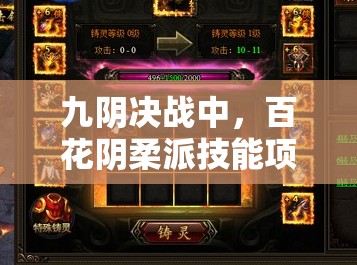 九阴决战中，百花阴柔派技能项究竟隐藏了哪些不为人知的特征？