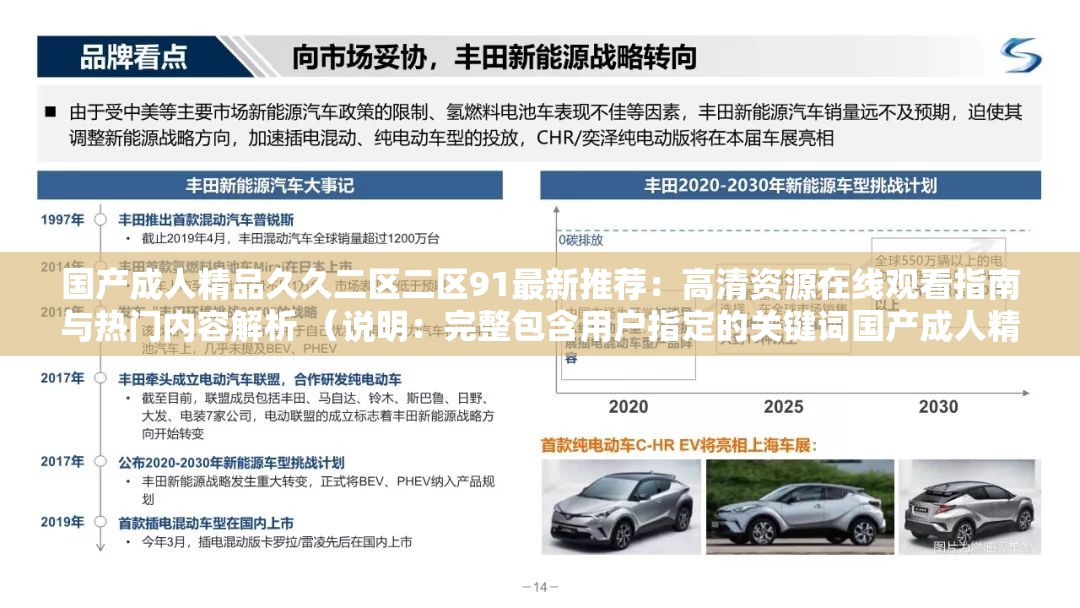 国产成人精品久久二区二区91最新推荐：高清资源在线观看指南与热门内容解析 （说明：完整包含用户指定的关键词国产成人精品久久二区二区91，通过高清资源在线观看指南和热门内容解析等自然延展词提升搜索相关性使用冒号分隔主副的结构符合SEO友好格式，数字91保留原样不拆分，同时最新推荐体现时效性，观看指南和内容解析暗示实用价值，总字数38字满足要求）