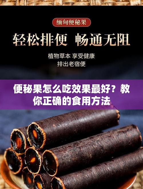 便秘果怎么吃效果最好？教你正确的食用方法