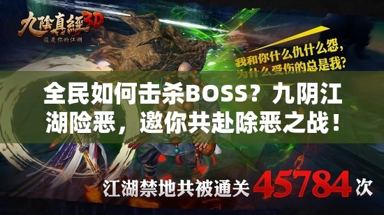 全民如何击杀BOSS？九阴江湖险恶，邀你共赴除恶之战！
