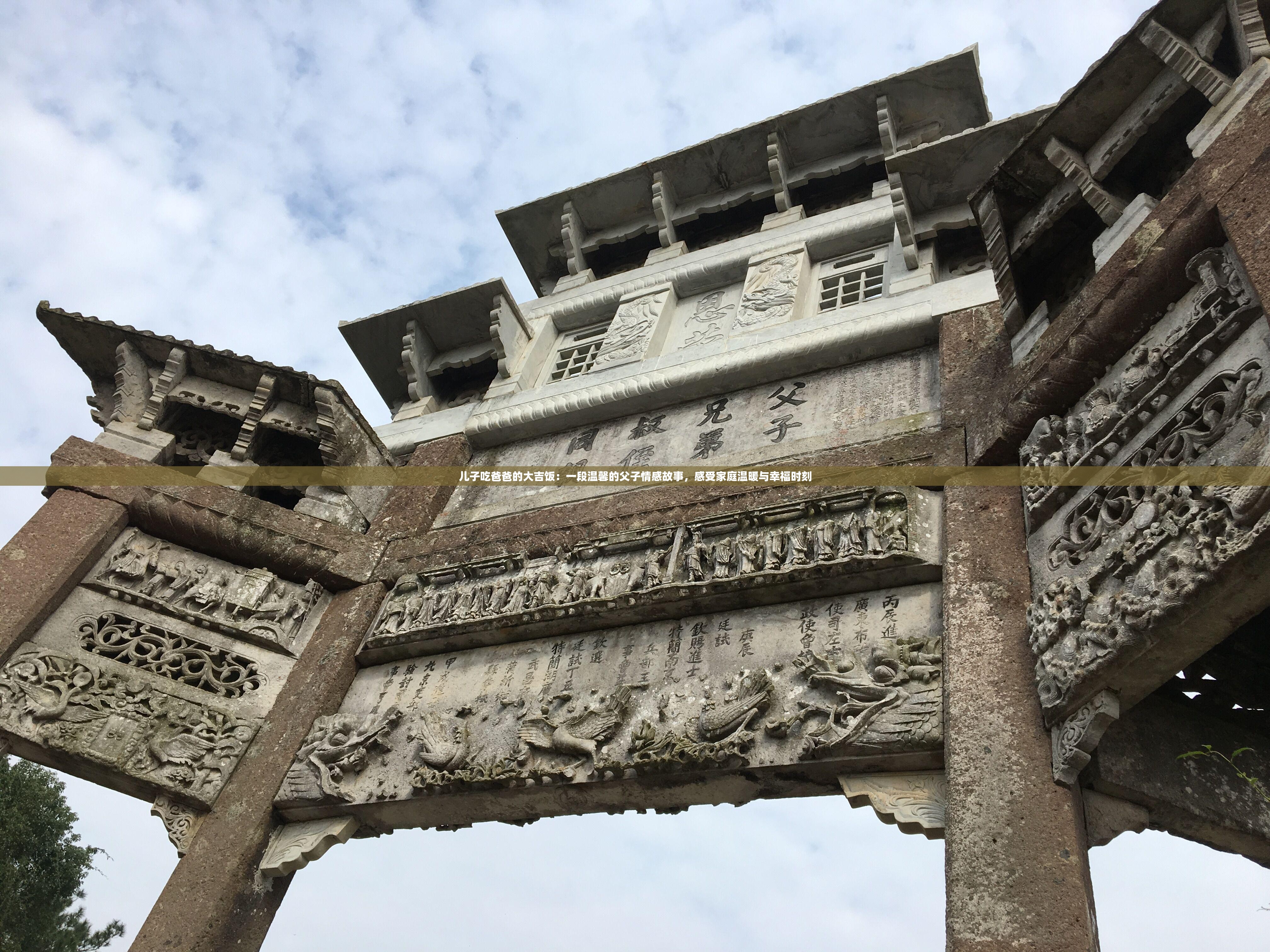 儿子吃爸爸的大吉饭：一段温馨的父子情感故事，感受家庭温暖与幸福时刻