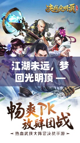 江湖未远，梦回光明顶 —— 决战之巅，热血仗剑之旅究竟谁主沉浮？