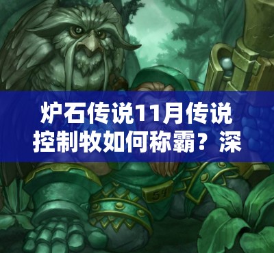 炉石传说11月传说控制牧如何称霸？深度剖析与实战思路揭秘！