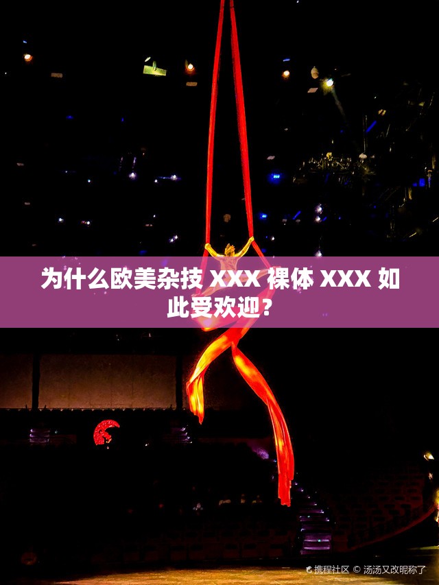 为什么欧美杂技 XXX 裸体 XXX 如此受欢迎？