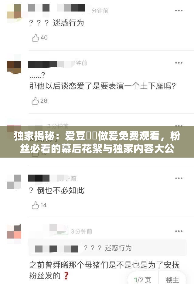 独家揭秘：爱豆㊙️做爰免费观看，粉丝必看的幕后花絮与独家内容大公开