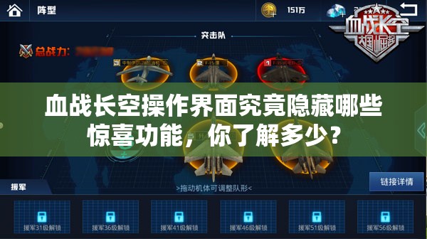 血战长空操作界面究竟隐藏哪些惊喜功能，你了解多少？