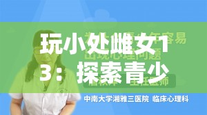 玩小处雌女13：探索青少年心理成长与家庭教育的关键策略