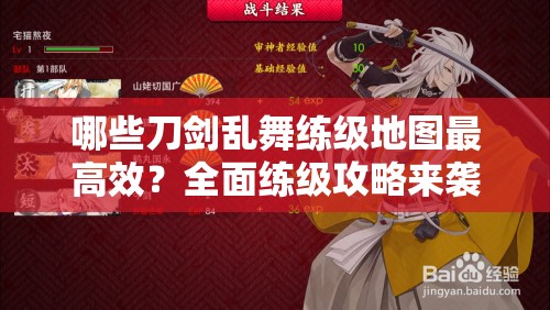 哪些刀剑乱舞练级地图最高效？全面练级攻略来袭！