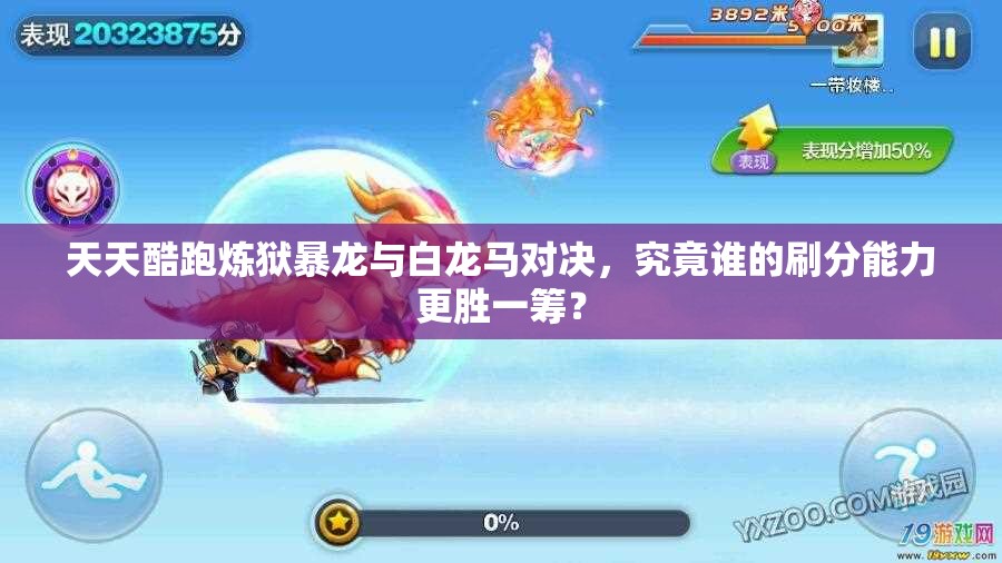 天天酷跑炼狱暴龙与白龙马对决，究竟谁的刷分能力更胜一筹？