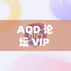 AQD 论坛 VIP 测速相关问题大揭秘，如何获取准确的测速结果？