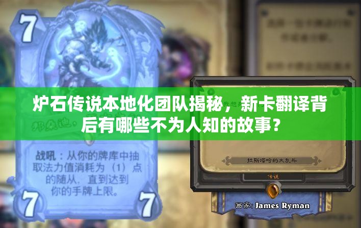 炉石传说本地化团队揭秘，新卡翻译背后有哪些不为人知的故事？