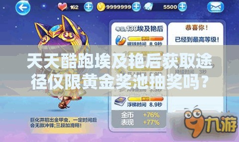 天天酷跑埃及艳后获取途径仅限黄金奖池抽奖吗？还有其他方法吗？