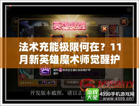 法术充能极限何在？11月新英雄魔术师觉醒护盾无双全揭秘？