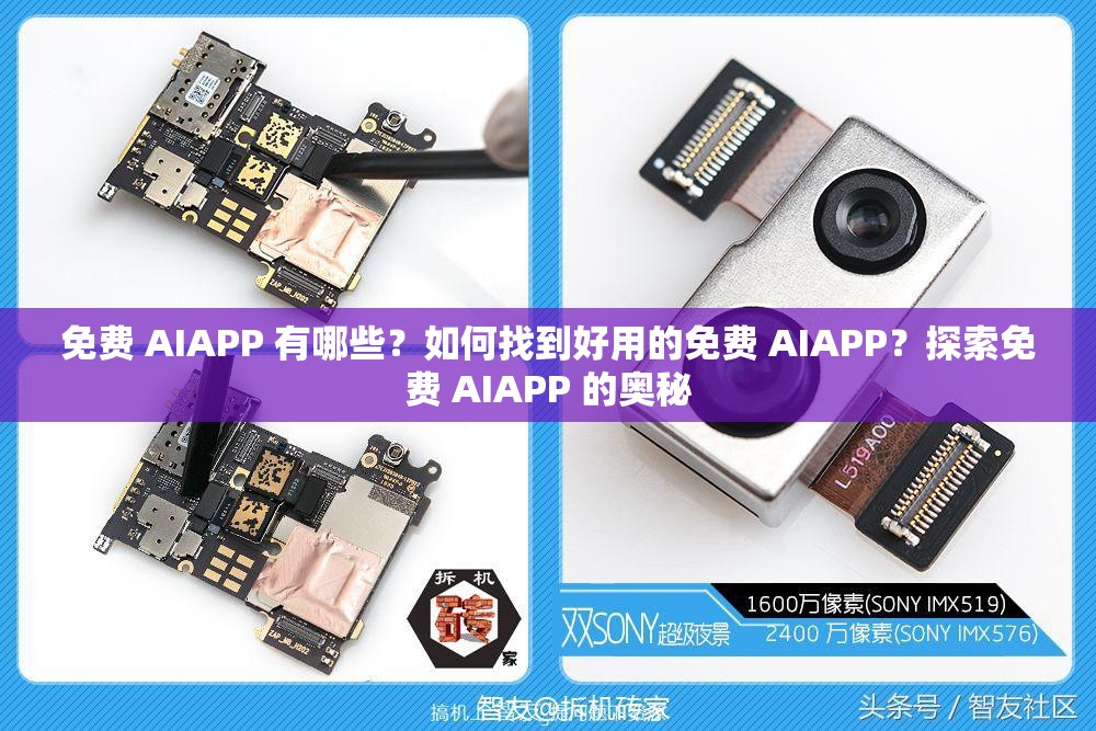 免费 AIAPP 有哪些？如何找到好用的免费 AIAPP？探索免费 AIAPP 的奥秘