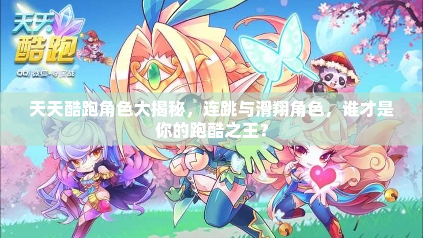 天天酷跑角色大揭秘，连跳与滑翔角色，谁才是你的跑酷之王？