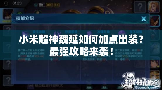小米超神魏延如何加点出装？最强攻略来袭！