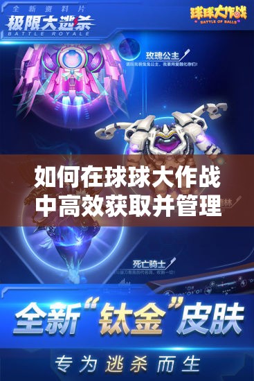 如何在球球大作战中高效获取并管理稀有圣衣材料？