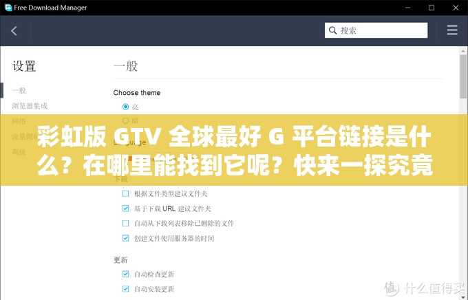 彩虹版 GTV 全球最好 G 平台链接是什么？在哪里能找到它呢？快来一探究竟