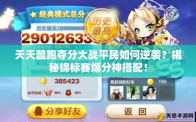 天天酷跑夺分大战平民如何逆袭？揭秘锦标赛爆分神搭配！