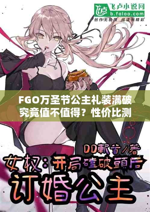 FGO万圣节公主礼装满破究竟值不值得？性价比测评揭秘S级宝藏悬念！
