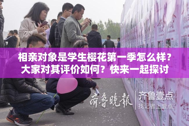 相亲对象是学生樱花第一季怎么样？大家对其评价如何？快来一起探讨
