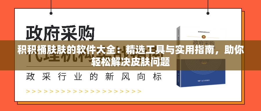积积桶肤肤的软件大全：精选工具与实用指南，助你轻松解决皮肤问题