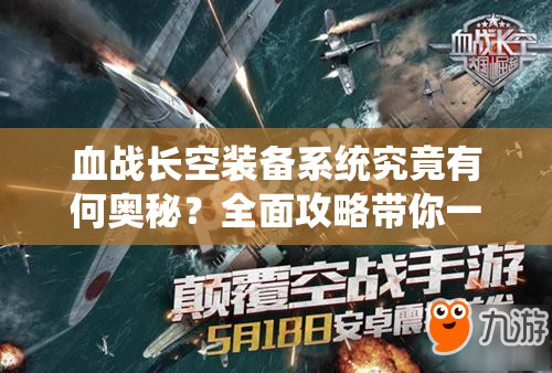 血战长空装备系统究竟有何奥秘？全面攻略带你一探究竟！