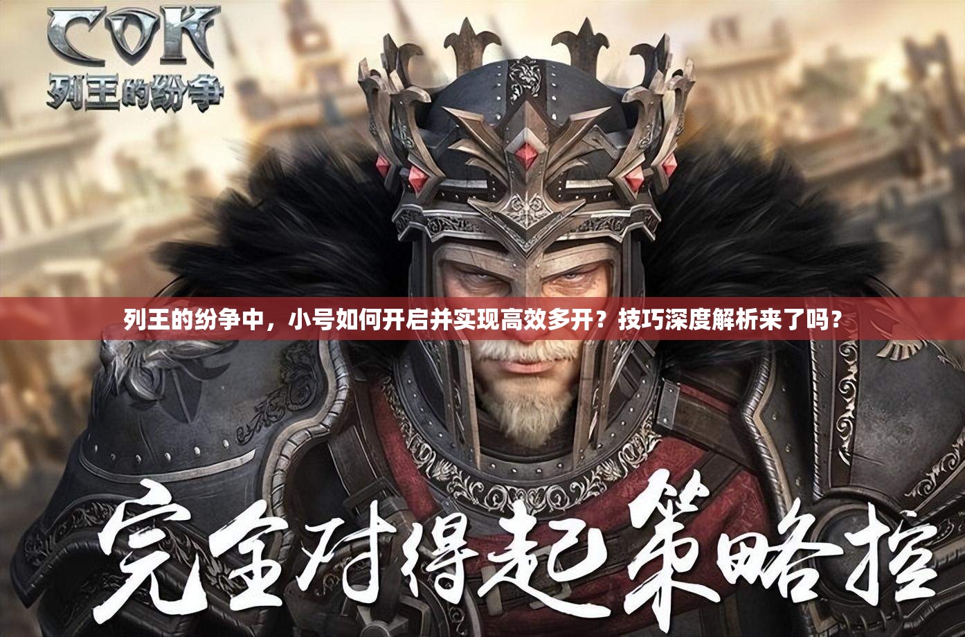列王的纷争中，小号如何开启并实现高效多开？技巧深度解析来了吗？