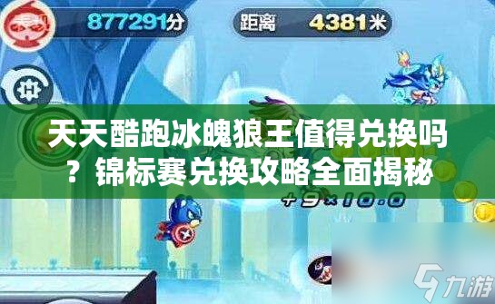 天天酷跑冰魄狼王值得兑换吗？锦标赛兑换攻略全面揭秘