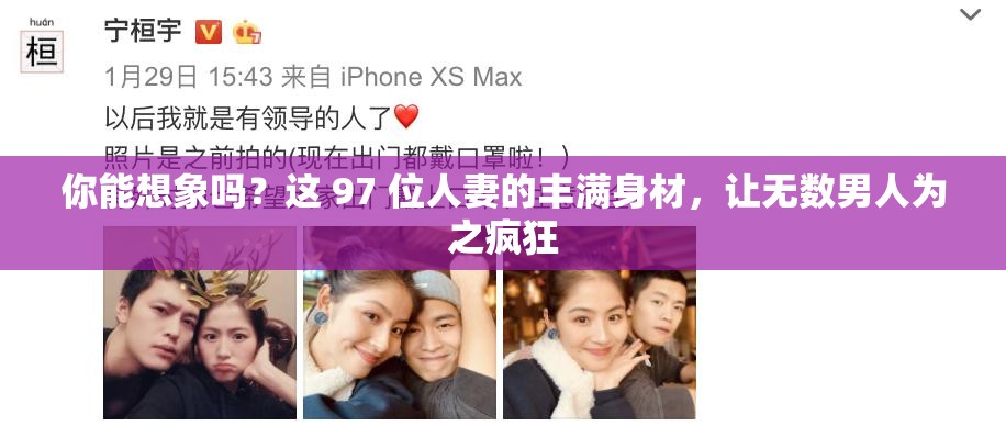 你能想象吗？这 97 位人妻的丰满身材，让无数男人为之疯狂